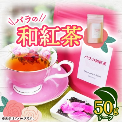 バラの和紅茶　リーフ50g