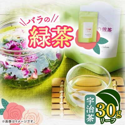 バラの緑茶(宇治茶)　リーフ30g