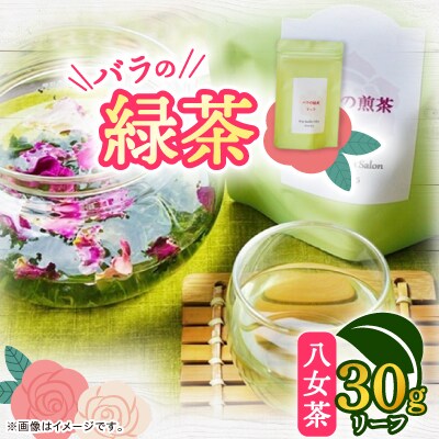 バラの緑茶(八女茶)　リーフ30g