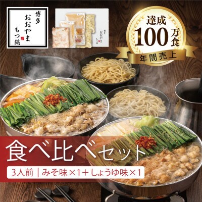 博多もつ鍋おおやまのみそ・しょうゆ 食べ比べセット各3人前 計6人前