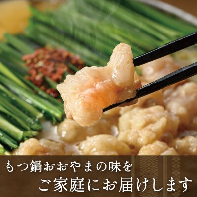 博多もつ鍋おおやまのみそ・しょうゆ 食べ比べセット各3人前 計6人前