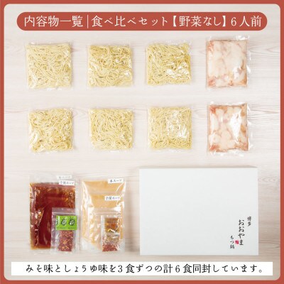 博多もつ鍋おおやまのみそ・しょうゆ 食べ比べセット各3人前 計6人前