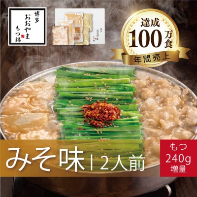 博多もつ鍋おおやまのもつ鍋みそ味2人前+240g