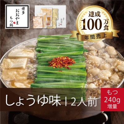 博多もつ鍋おおやまのもつ鍋しょうゆ味2人前+240g