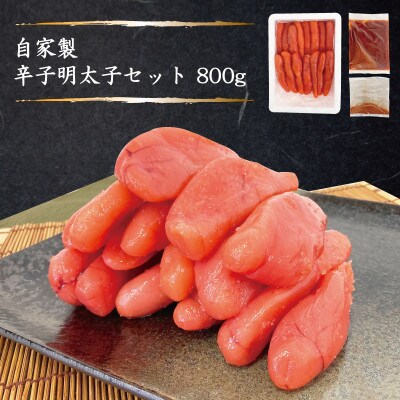 自家製辛子明太子セット