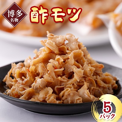 《博多名物》酢モツ(合計950g)