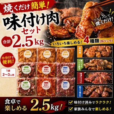 焼くだけ簡単!味付け肉セット《合計2.5kg》