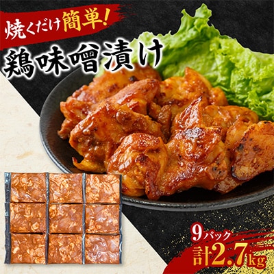 【焼くだけ簡単】　鶏味噌漬け　《合計2.7kg》