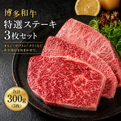 【 博多和牛】特選ステーキ3枚セット(合計300g)