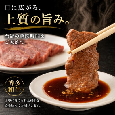 【博多和牛】焼肉用　(合計500g)