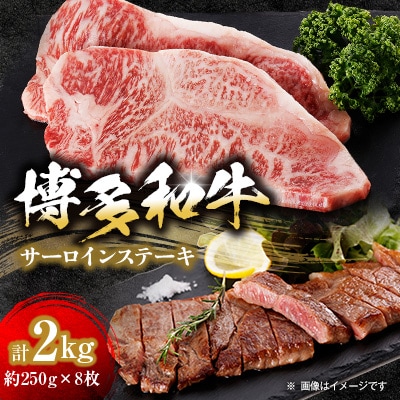 【博多和牛】サーロインステーキ2000g(250g×8枚)