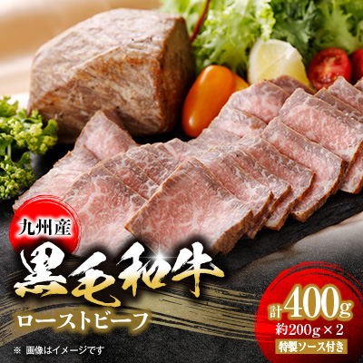 九州産　黒毛和牛のローストビーフ400g　特製ソース付き