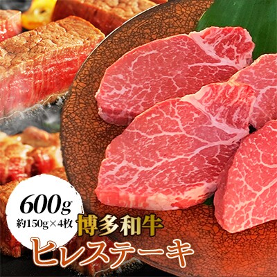 【博多和牛】ヒレステーキ600g (約150g×4枚)