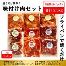 【焼くだけセット+もつ鍋セット】味付け肉セット《合計2.5kg》&amp;国産牛もつ鍋セット(2～3人前)