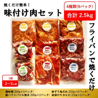 【焼くだけセット+もつ鍋セット】味付け肉セット《合計2.5kg》&国産牛もつ鍋セット(2～3人前)