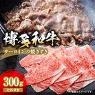 【博多和牛】博多和牛サーロインの焼きすき　300g(焼きすきのたれ付き)