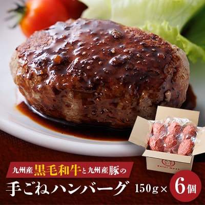 九州産黒毛和牛と九州産豚肉の手ごねハンバーグ　150g×6p