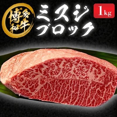 博多和牛　ミスジブロック　1kg