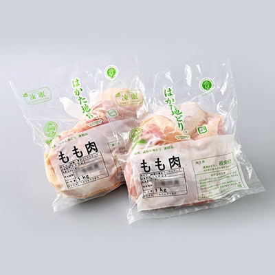 【はかた地どり】もも肉2kg