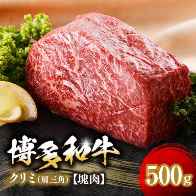 博多和牛クリミ　塊肉　500g(冷凍便)