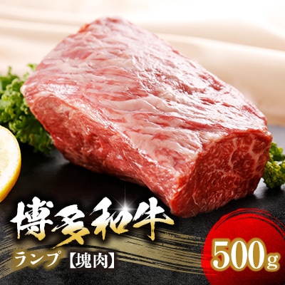 博多和牛ランプ　塊肉　500g(冷凍便)