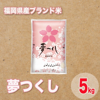 福岡県産ブランド米夢つくし5kg