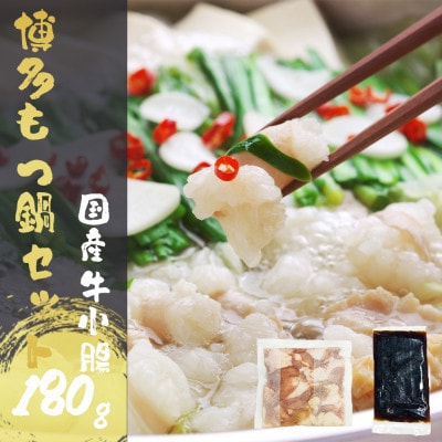 【国産牛小腸180g】もつ鍋セット 醤油味   (1～2人前)