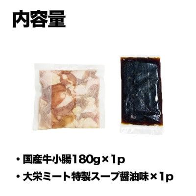 【国産牛小腸180g】もつ鍋セット 醤油味   (1～2人前)