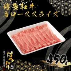 博多和牛肩ローススライス450g