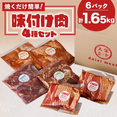 焼くだけ簡単!味付け肉セット(合計1.65kg)