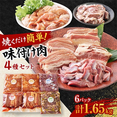 焼くだけ簡単!味付け肉セット(合計1.65kg)