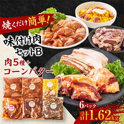 焼くだけ簡単!味付け肉セットB《合計1.62kg》