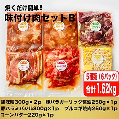 焼くだけ簡単!味付け肉セットB《合計1.62kg》