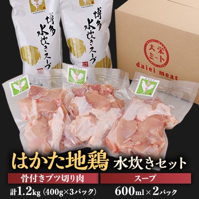 はかた地鶏水炊きセット【1200g】