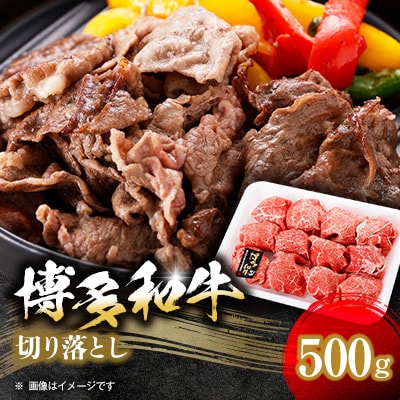 【博多和牛】切り落とし500g