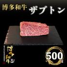 博多和牛ザブトン　塊肉　500g(冷凍便)