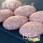 極み茶美豚ハンバーグ 150g×6パック