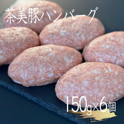 極み茶美豚ハンバーグ 150g×6パック