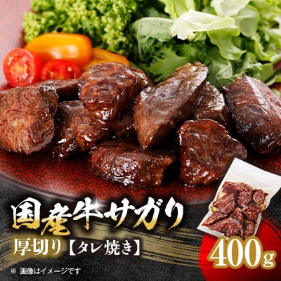 厚切り国産牛サガリたれ焼き 400g