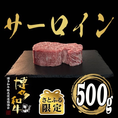 【さとふる限定】博多和牛サーロイン　塊肉　500g　(冷凍便)