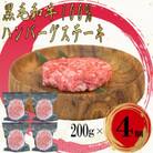黒毛和牛100%無添加ハンバーグステーキ　計800g(200g×4個)