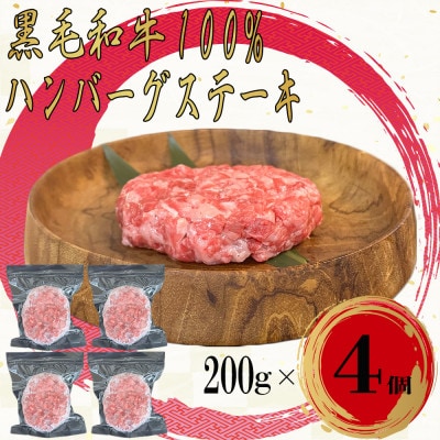 黒毛和牛100%無添加ハンバーグステーキ　計800g(200g×4個)