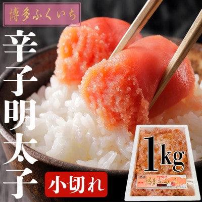 本場博多辛子明太子　1kg　小切れ