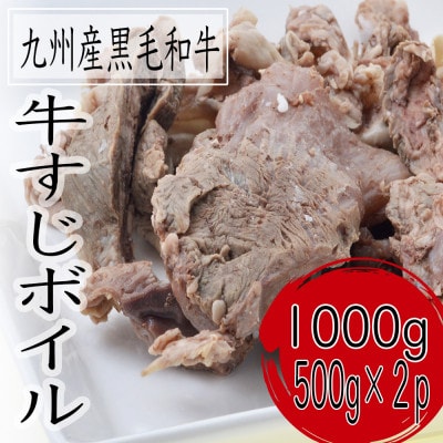 黒毛和牛すじボイル　1000g(500g×2パック)