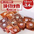 焼くだけ簡単!味付け肉セット《合計3.4kg》