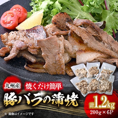 焼くだけ簡単!九州産豚バラの蒲焼き　200g×6パック《合計1.2kg》
