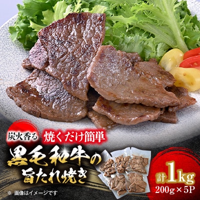 焼くだけ簡単!炭火香る　黒毛和牛の旨たれ焼き　200g×5パック《合計1.0kg》