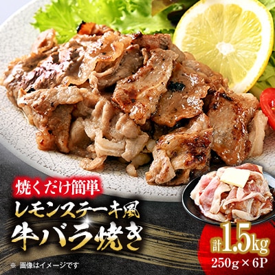 焼くだけ簡単!レモンステーキ風牛バラ焼《合計1.5kg》