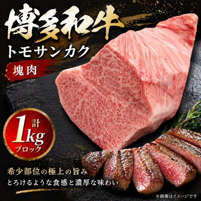 博多和牛トモサンカク　塊肉　1kg(冷凍便)
