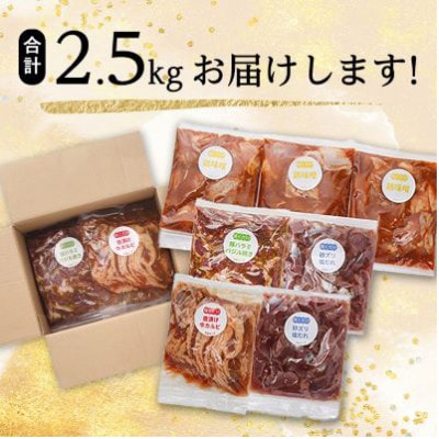【毎月定期便】焼くだけ簡単!味付け肉セット(合計2.5kg)全3回